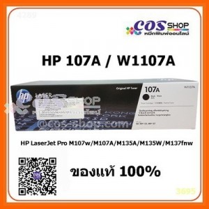 HP 107A ตลับหมึกพิมพ์เลเซอร์ HP W1107A ของแท้