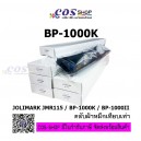 JMR115/BP-1000K/BP1000II ตลับผ้าหมึกพิมพ์ เทียบเท่า JOLIMARK