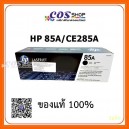 HP 85A (HP CE285A) หมึกพิมพ์ ของแท้ For HP P1102, P1102w, M1132, M1212, M1214, M1217