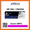 HP 35A ตลับหมึกพิมพ์เลเซอร์ HP CB435A